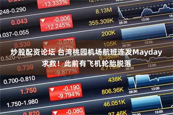 炒股配资论坛 台湾桃园机场航班连发Mayday求救！此前有飞机轮胎脱落