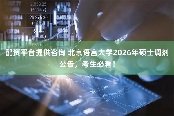配资平台提供咨询 北京语言大学2026年硕士调剂公告，考生必看！